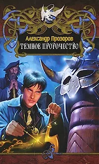 Книга Темное пророчество. (Александр Прозоров)
