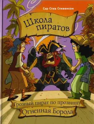 Школа пиратов. Грозный пират по прозвищу Огненная Борода — 2600021 — 1