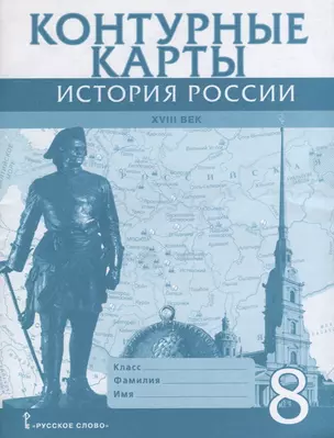 История России 18 в. 8 кл. К/к (м) Хитров — 2666644 — 1