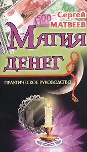 Магия денег. Практическое руководство