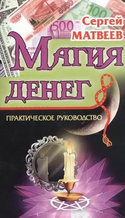 Магия денег. Практическое руководство — 2745300 — 1