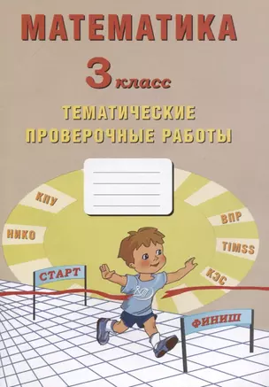 Математика. 3 класс. Тематические проверочные работы. Учебное пособие — 2767449 — 1