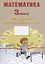 Математика. 3 класс. Тематические проверочные работы. Учебное пособие — 2767449 — 1