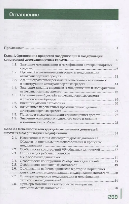 Книга Организация процессов модернизации и модификации автотранспортных средств. Учебник () — 2