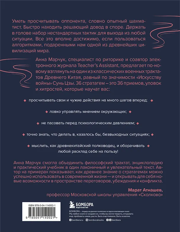 Книга Хитрый, как лис, ловкий, как тигр. 36 китайских стратагем, которые научат выходить победителем из любой ситуации (Анна Марчук) — 2