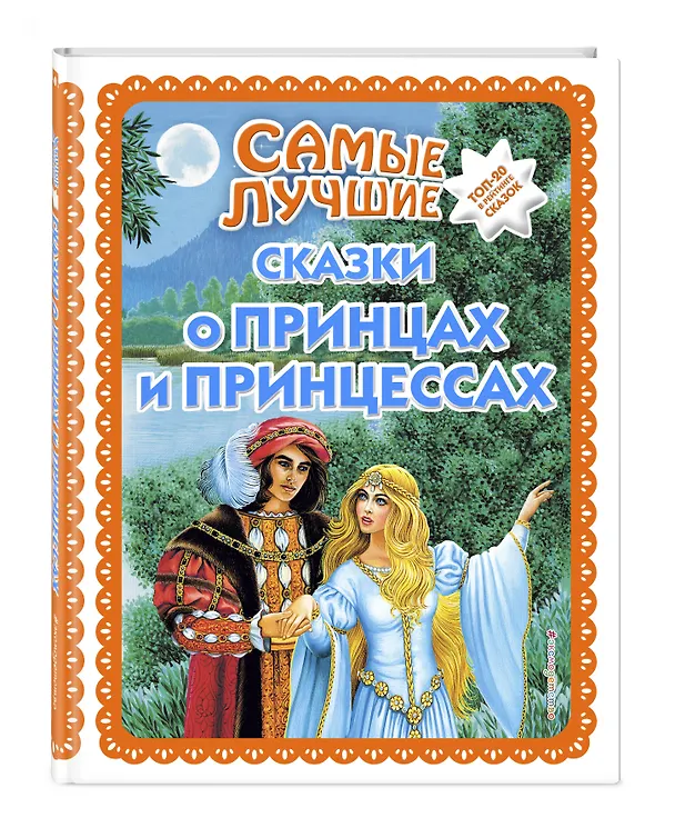 Книга Самые лучшие сказки о принцах и принцессах (с крупными буквами, ил. А. Басюбиной) () — 4