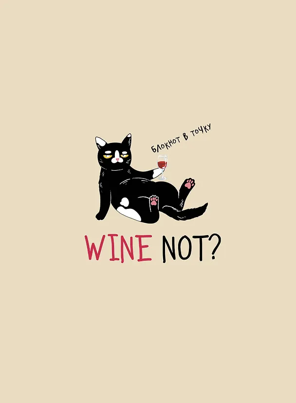 Блокнот в точку WINE NOT? 3034029 — 1