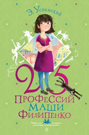 25 профессий Маши Филипенко — 2931590 — 1