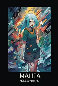 Ежеденевник недат. А5 72л "Манга (синяя обложка)"