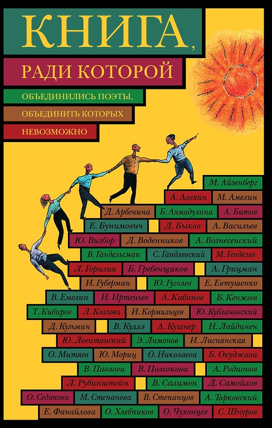 Книга Книга, ради которой объединились поэты, объединить которых невозмо () — 1