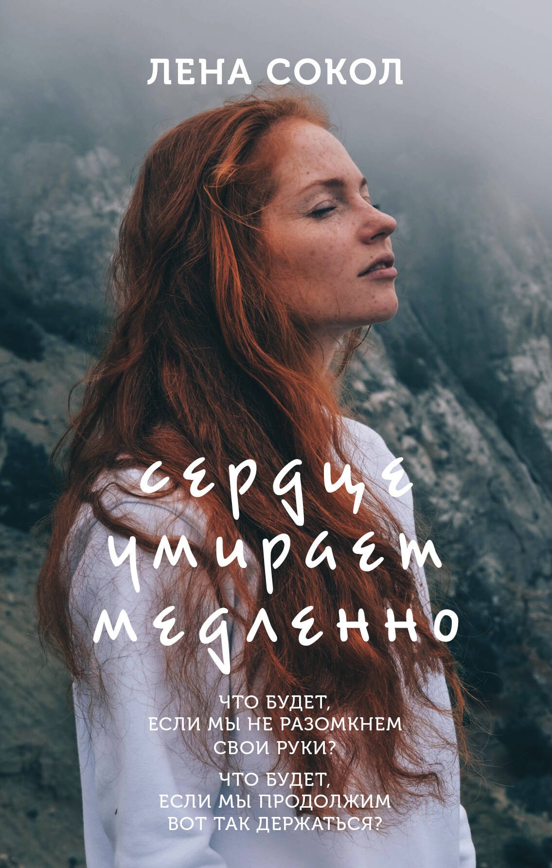

Сердце умирает медленно