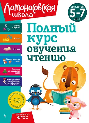 Книга Полный курс обучения чтению: для детей 5-7 лет (Валентина Егупова, Наталья Володина, Светлана Пятак)