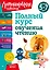 Полный курс обучения чтению: для детей 5-7 лет — 3020158 — 1