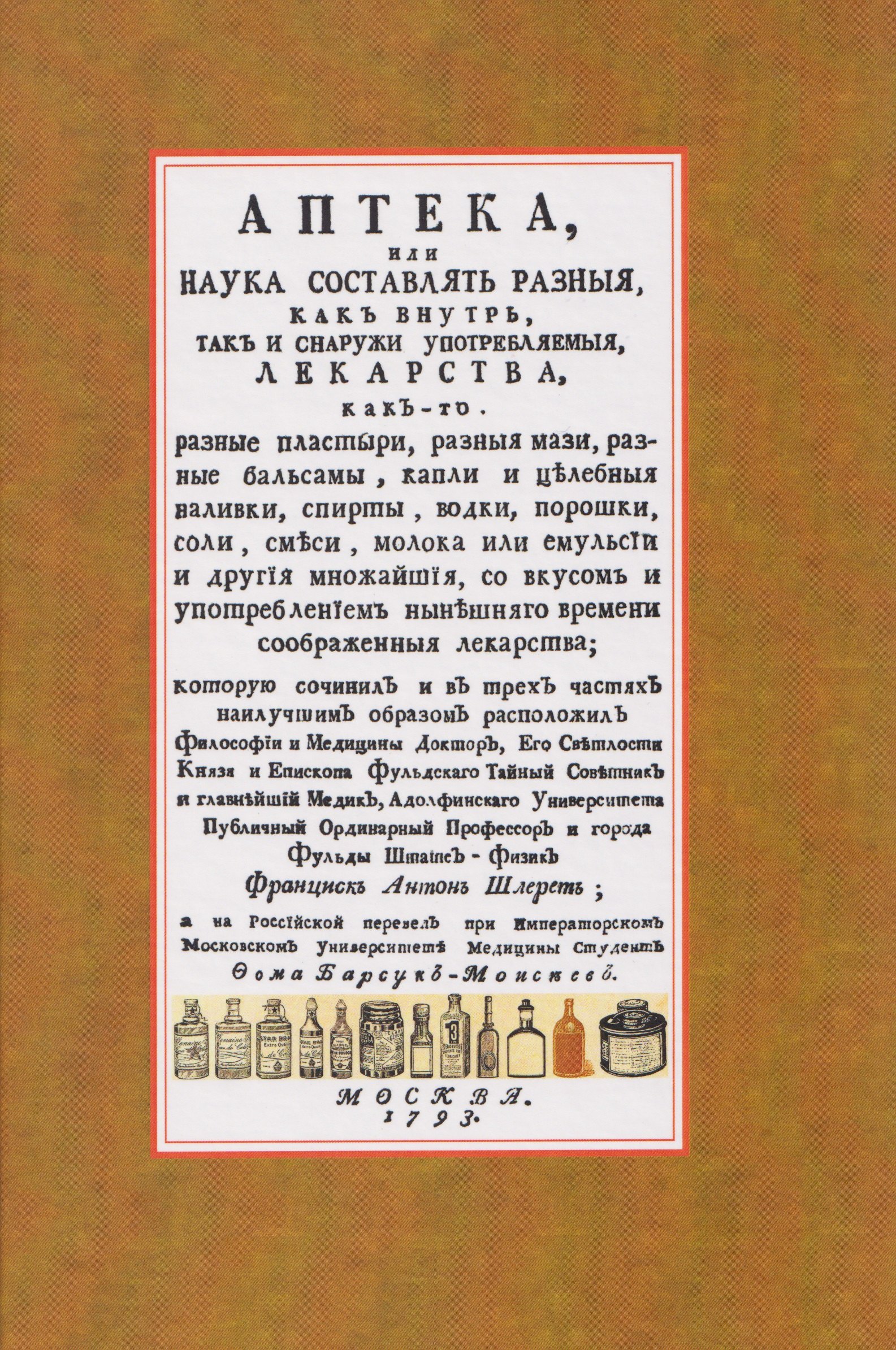 

Аптека, или наука составлять разныя, как внутрь, так и снаружи употребляемыя, лекарства