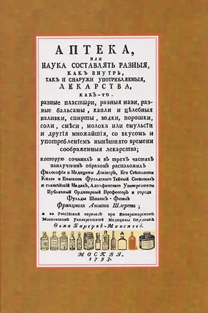 Книга Аптека, или наука составлять разныя, как внутрь, так и снаружи употребляемыя, лекарства (Франциск Антон Шлерет)