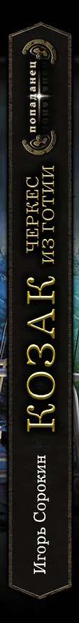 Книга Козак. Черкес из Готии (Игорь Сорокин) — 3