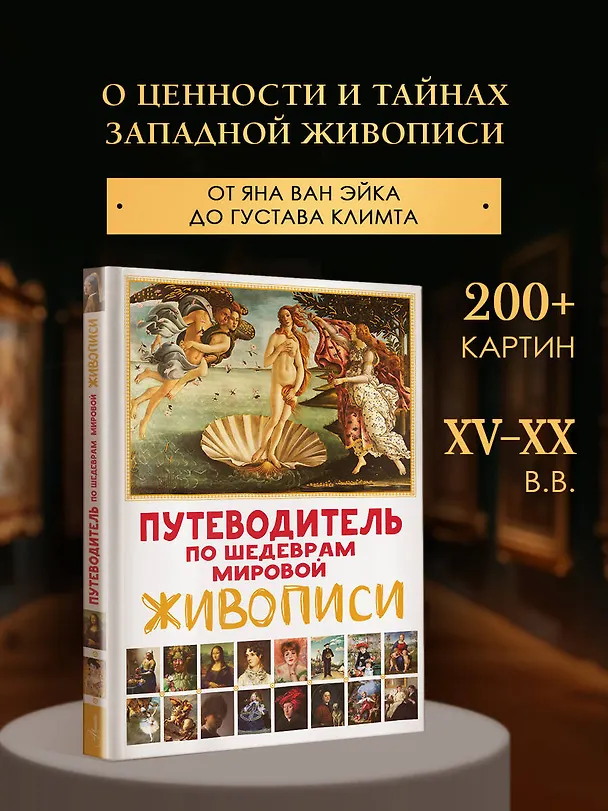Книга Путеводитель по шедеврам мировой живописи (Марина Микаэла) — 4