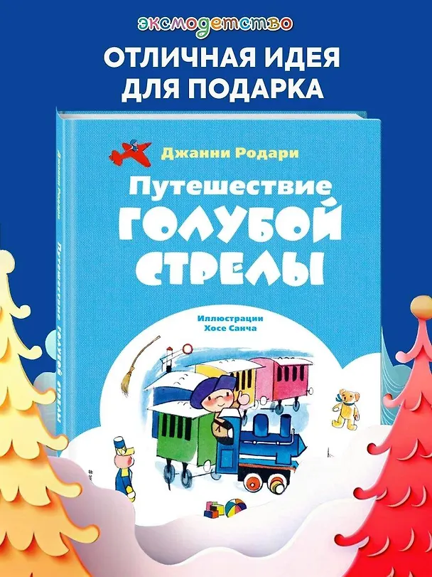 Книга Путешествие Голубой Стрелы (ил. Х. Санча) (Джанни Родари) — 6