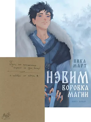 Книга Воровка магии + Конверт (Ника Март)