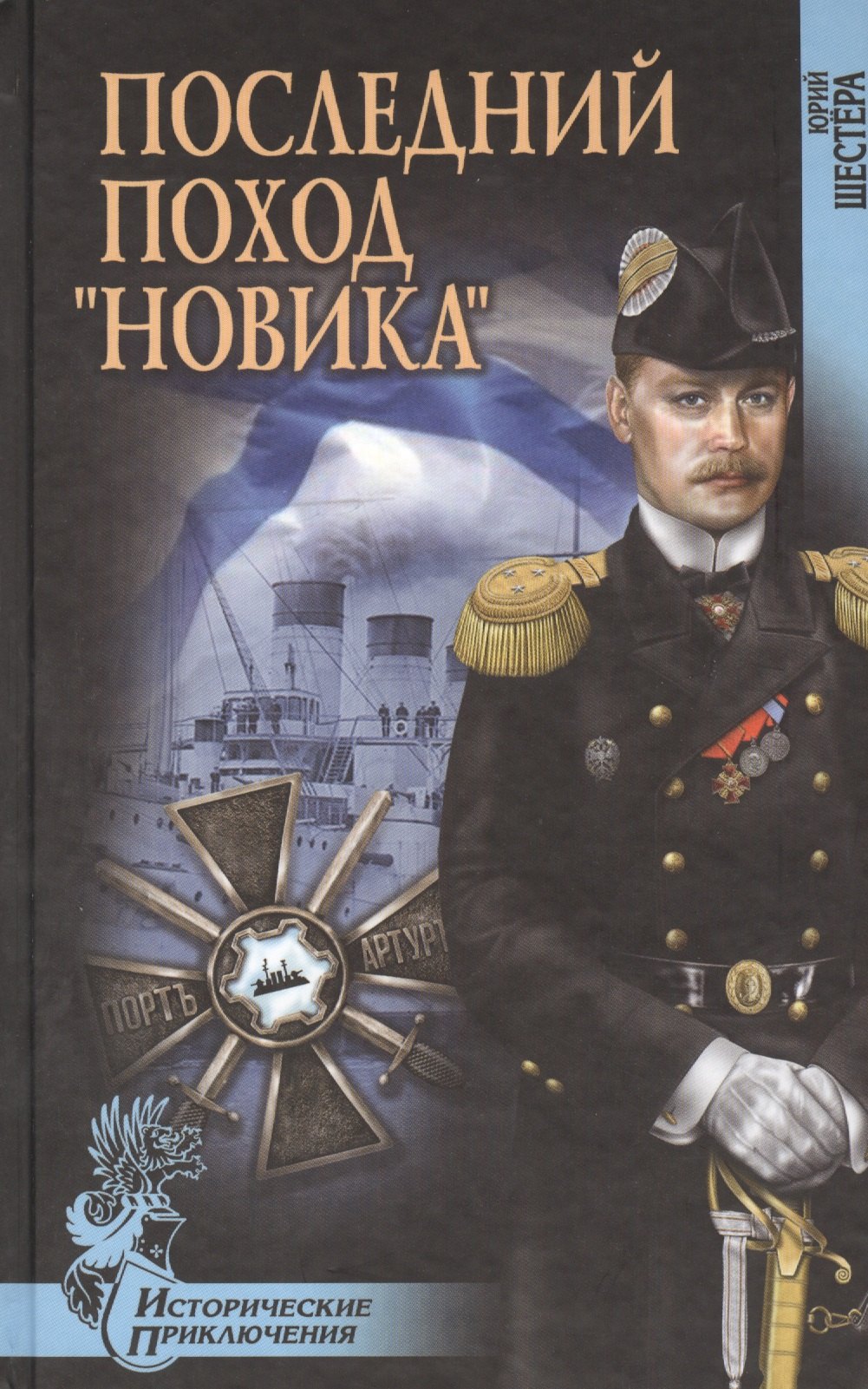 Последний поход "Новика": роман