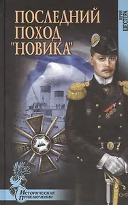 Последний поход "Новика": роман