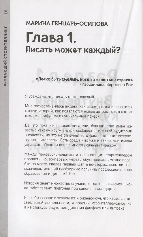 Книга Продающий сторителлинг (Марина Генцарь-Осипова) — 4