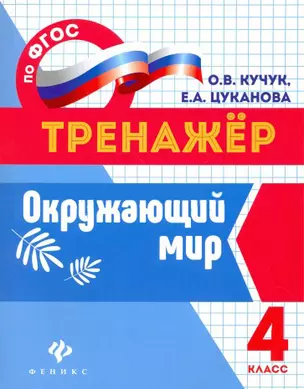 Окружающий мир: 4 класс — 7551826 — 1