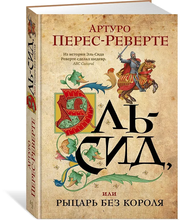 Книга Эль-Сид, или Рыцарь без короля (Артуро Перес-Реверте) — 2