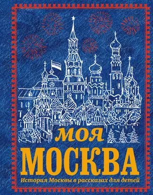 Моя Москва — 2315644 — 1