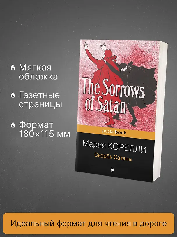 Книга Скорбь Сатаны (Мария Корелли) — 7