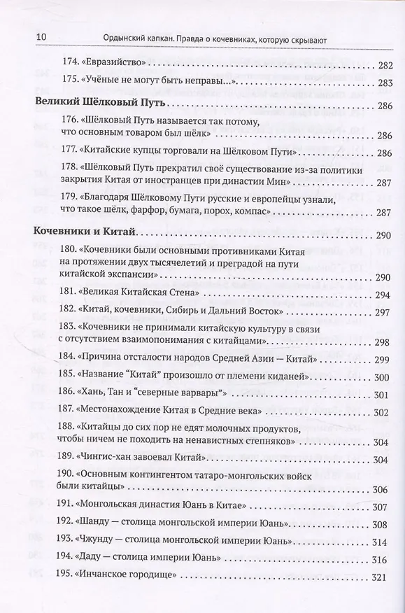 Книга Ордынский капкан. Правда о кочевниках, которую скрывают (Кирилл Котков) — 10