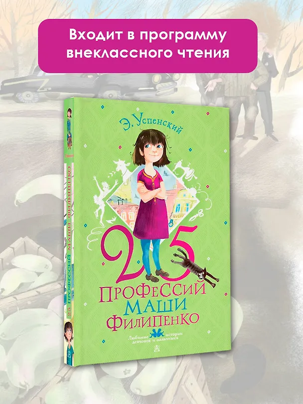 Книга 25 профессий Маши Филипенко (Эдуард Успенский) — 4