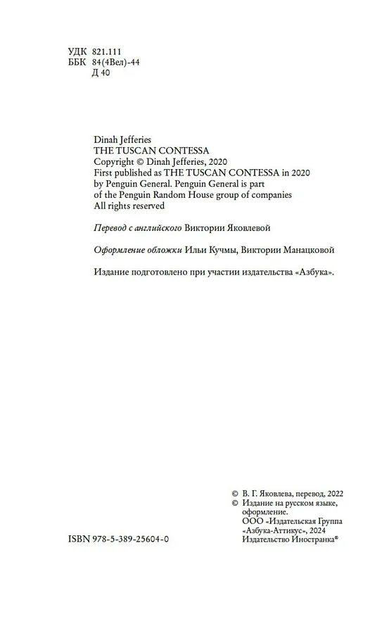Книга Тосканская графиня (Дайна Джеффрис) — 10