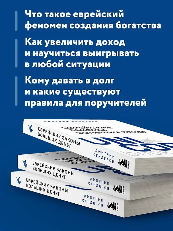 Книга Еврейские законы больших денег (Дмитрий Сендеров) — 10