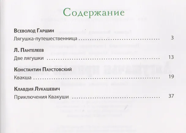 Книга Лягушачьи приключения: сказки русских писателей (Всеволод Гаршин) — 2
