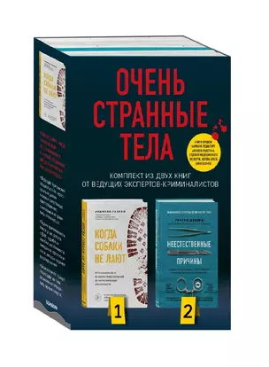 Очень странные тела. Комплект из 2 книг от ведущих экспертов-криминалистов: «Неестественные причины» и «Когда собаки не лают» — 2842874 — 1