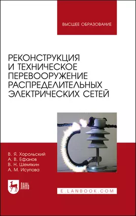 Реконструкция и техническое перевооружение распределительных электрических сетей. Учебное пособие для вузов — 2862816 — 1