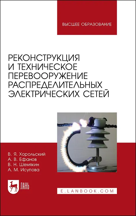 Книга Реконструкция и техническое перевооружение распределительных электрических сетей. Учебное пособие для вузов (Владимир Хорольский, Алексей Ефанов) — 1