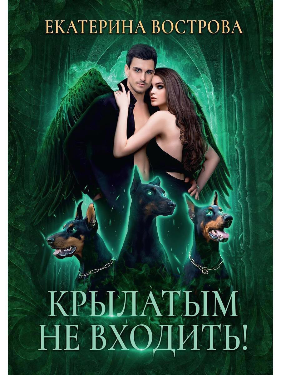 

Крылатым не входить!
