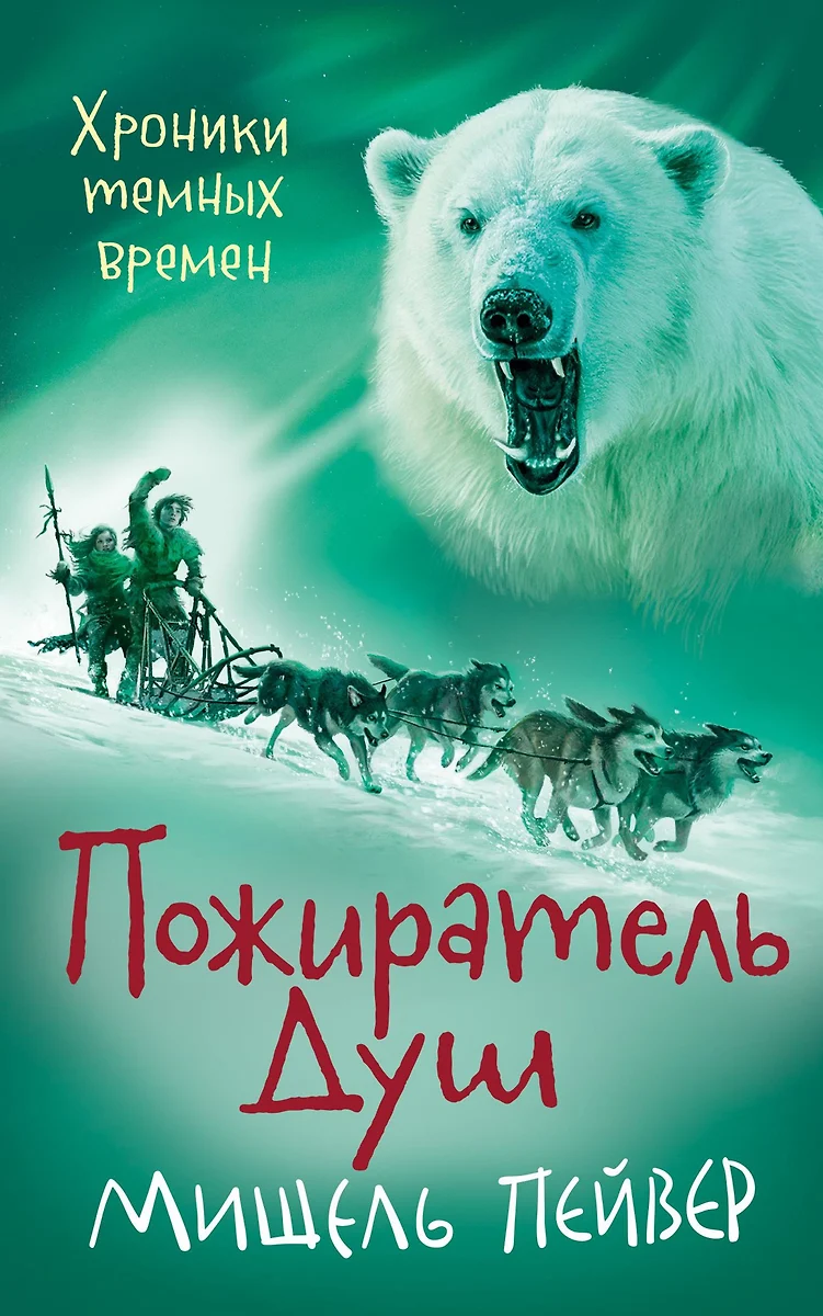 Хроники темных времен. Книга 3. Пожиратель Душ (Мишель Пейвер) - купить  книгу с доставкой в интернет-магазине «Читай-город». ISBN: 978-5-389-17907-3