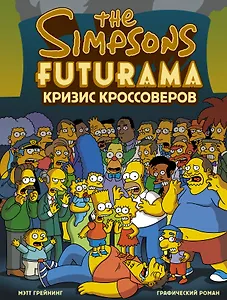 Симпсоны и Футурама. Кризис кроссоверов