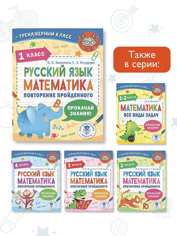 Книга Русский язык. Математика. Повторение пройденного. 1 класс (Ольга Калинина, Елена Кочурова) — 7