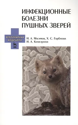 Книга Инфекционные болезни пушных зверей: Учебное пособие ()