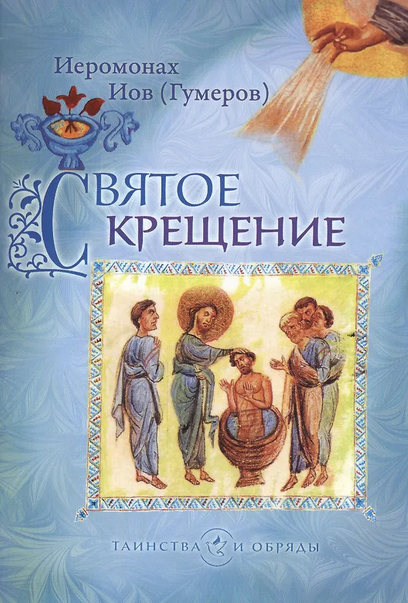 Книга Святое крещение (Иов Иов (Гумеров)) — 1