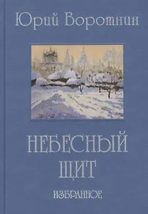 Небесный щит. Избранное