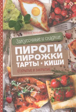 Закусочные и сладкие пироги, пирожки, тарты, киши — 2589129 — 1