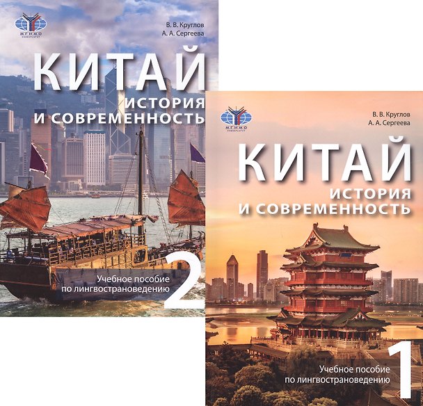 Книга Китай: история и современность. Учебное пособие по лингвострановедению. В двух частях (комплект из 2 книг) (Владислав Круглов, Александра Сергеева) — 1