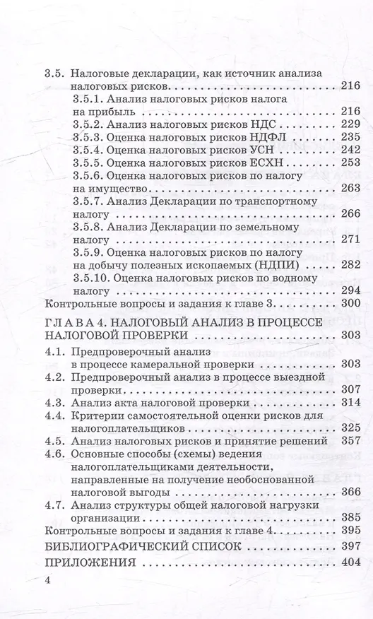 Книга Анализ инвестиционных процессов и налоговых рисков: Учебник для вузов (Наталья Никифорова, Светлана Миловидова) — 4