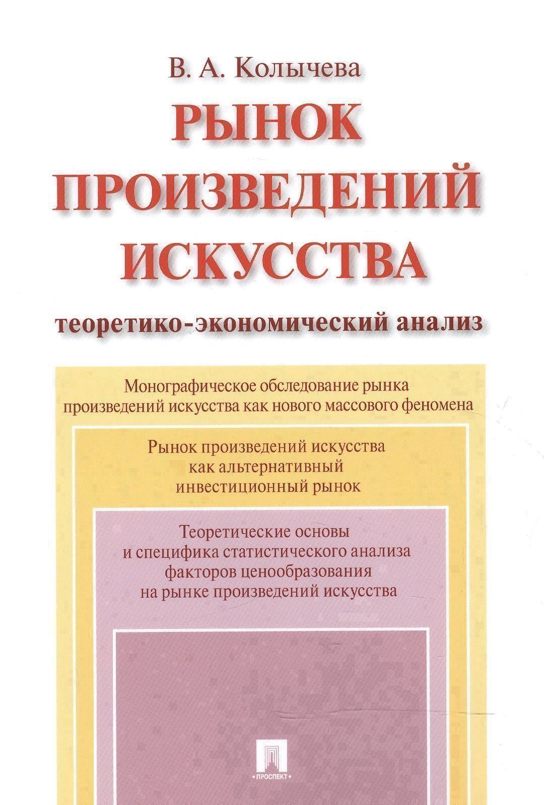 

Рынок произведений искусства: теоретико-экономический анализ. Монография.