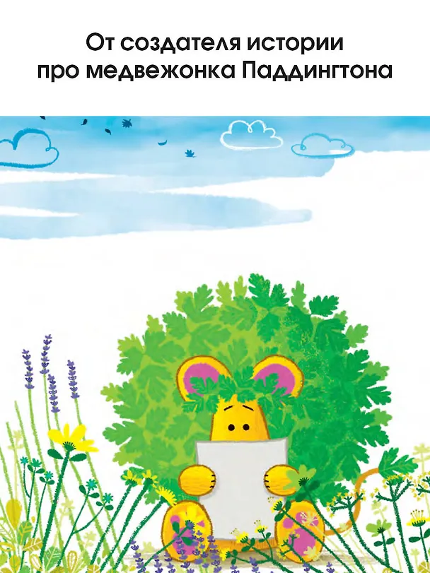 Книга Лев Петрушка и его друзья (Майкл Бонд) — 6